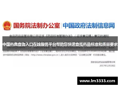 中国药典查询入口在线服务平台帮助您快速查找药品标准和质量要求